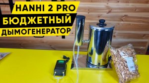 Обзор дымогенератора Hanhi 2 PRO