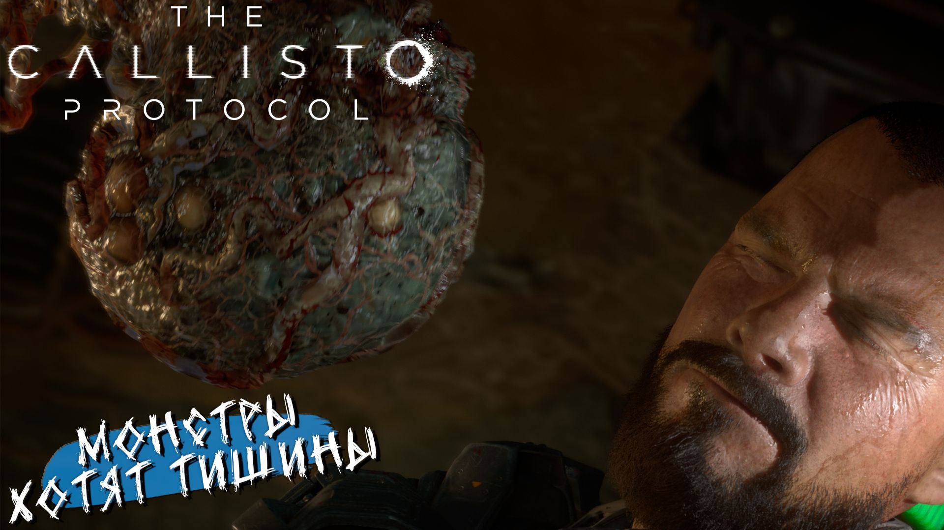 МОНСТРЫ ХОТЯТ ТИШИНЫ ➤ The Callisto Protocol #7