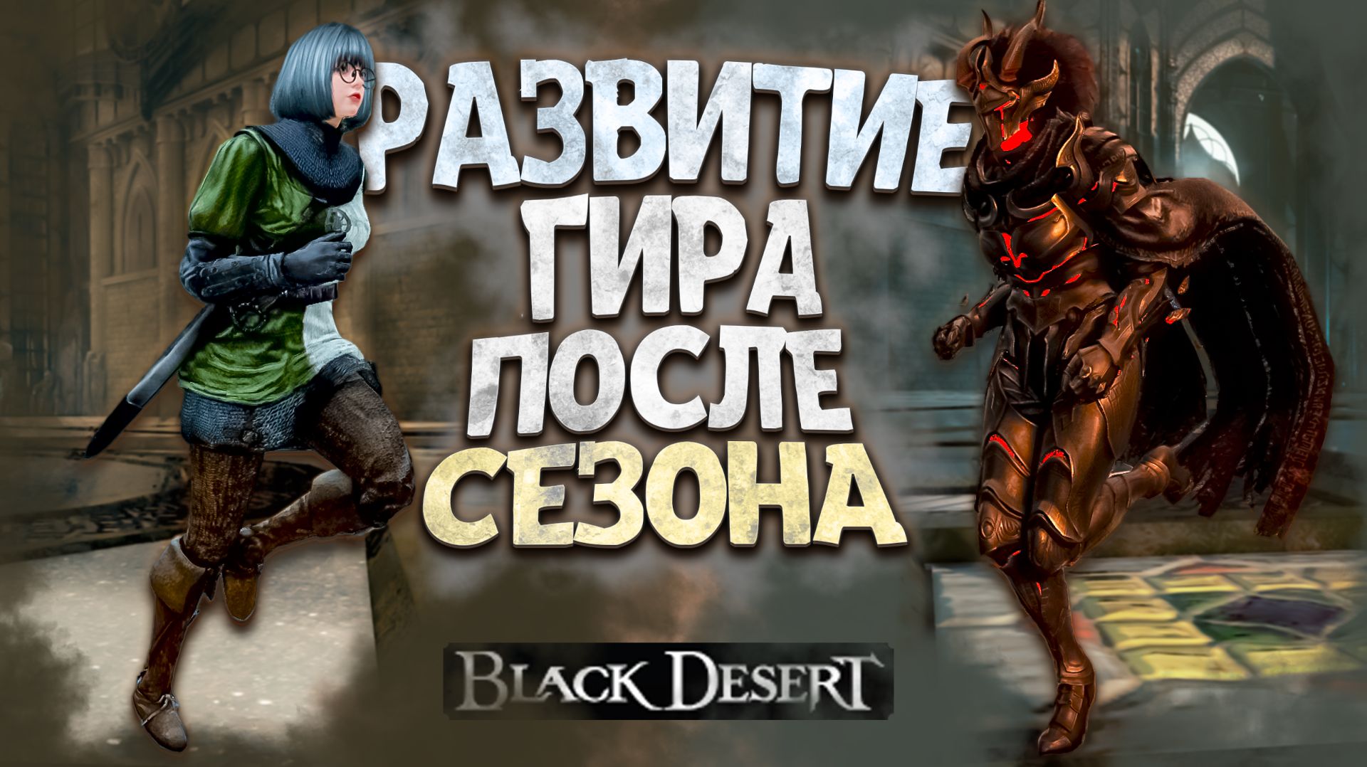 РАЗВИТИЕ ГИРА В BLACK DESERT смотреть онлайн
