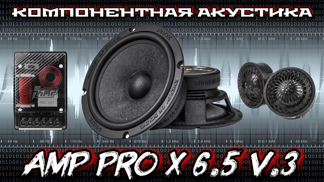 Компонентная акустика AMP PRO X V3 смотреть онлайн