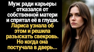 ИСТОРИИ ИЗ ЖИЗНИ/Муж ради карьеры отказался от собственной матери и спрятал её в глуши