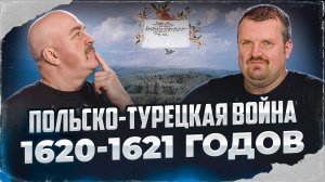 Клим Жуков, Александр Кадира. Польско-Турецкая война 1620-1621 годов