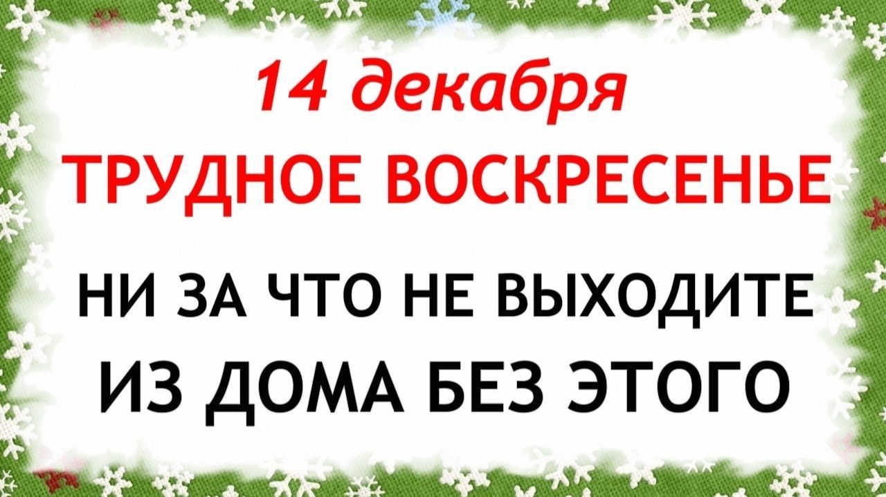 14 декабря Наумов День. Что нельзя делать 14 декабря. Народные Традиции и Приметы. смотреть онлайн