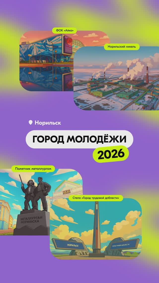 Норильск – «Город молодёжи»? смотреть онлайн