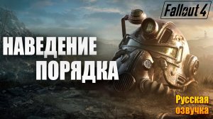 НАВЕДЕНИЕ ПОРЯДКА | Русская Озвучка | Fallout 4 Anniversary Edition / Фоллаут 4 | #31