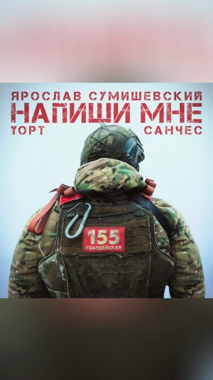 Премьера! Ярослав Сумишевский, Yopt, Санчес – Напиши мне