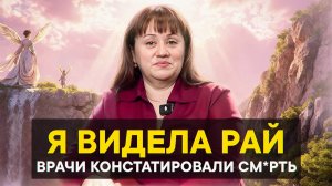 Я видела рай, врачи констатировали см*рть