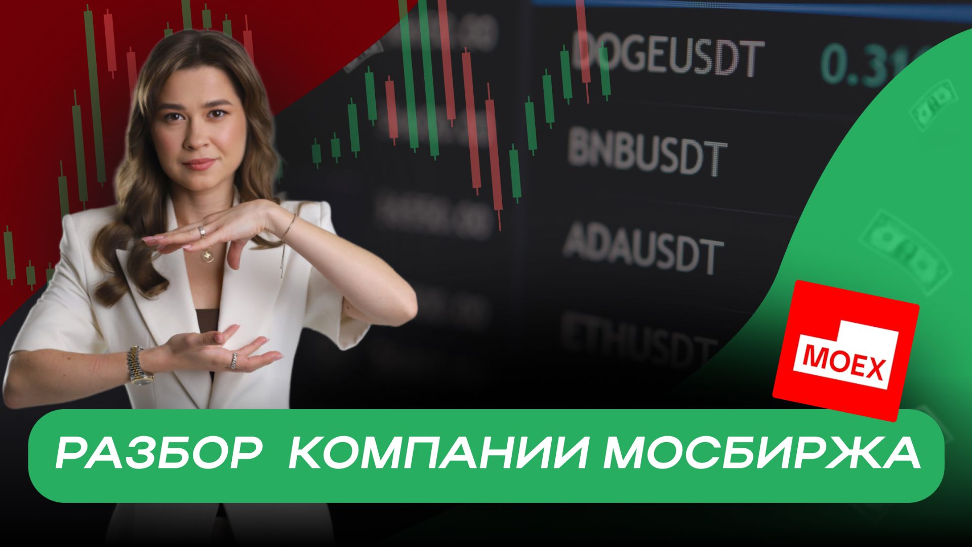 Разбор компании Мосбиржа смотреть онлайн