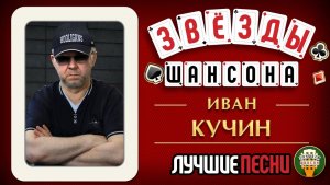 ИВАН КУЧИН ♕ ЛУЧШИЕ ПЕСНИ ЗВЕЗД ШАНСОНА ♕ ЛУЧШИЕ И САМЫЕ НОВЫЕ ПЕСНИ 2025 ♕ САМЫЕ НОВЫЕ ХИТЫ ♦