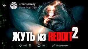 Самые ЖУТКИЕ ТЕОРИИ на REDDIT [часть 2]