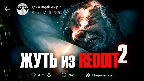 Самые ЖУТКИЕ ТЕОРИИ на REDDIT [часть 2]