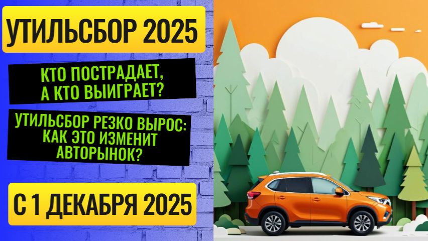 Утильсбор с 1 декабря 2025: как новый утильсбор бьёт по карману и меняет рынок смотреть онлайн