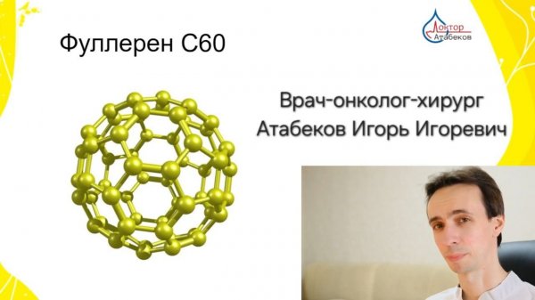 Врач -онколог, хирург И.И.Атабеков о фуллерене, как о революции в мире медицины.