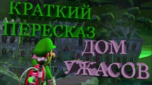 Luigi's mansion 2 - Дом ужасов (Краткий пересказ).