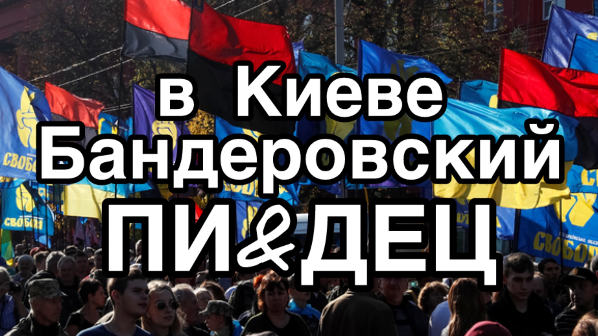 Бандеровский ПИ&ДЕЦ в Киеве. Такого замеса вы ещё не видели. Кровь из ушей смотреть онлайн