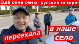 Восьмая семья переехавшая из Германии
