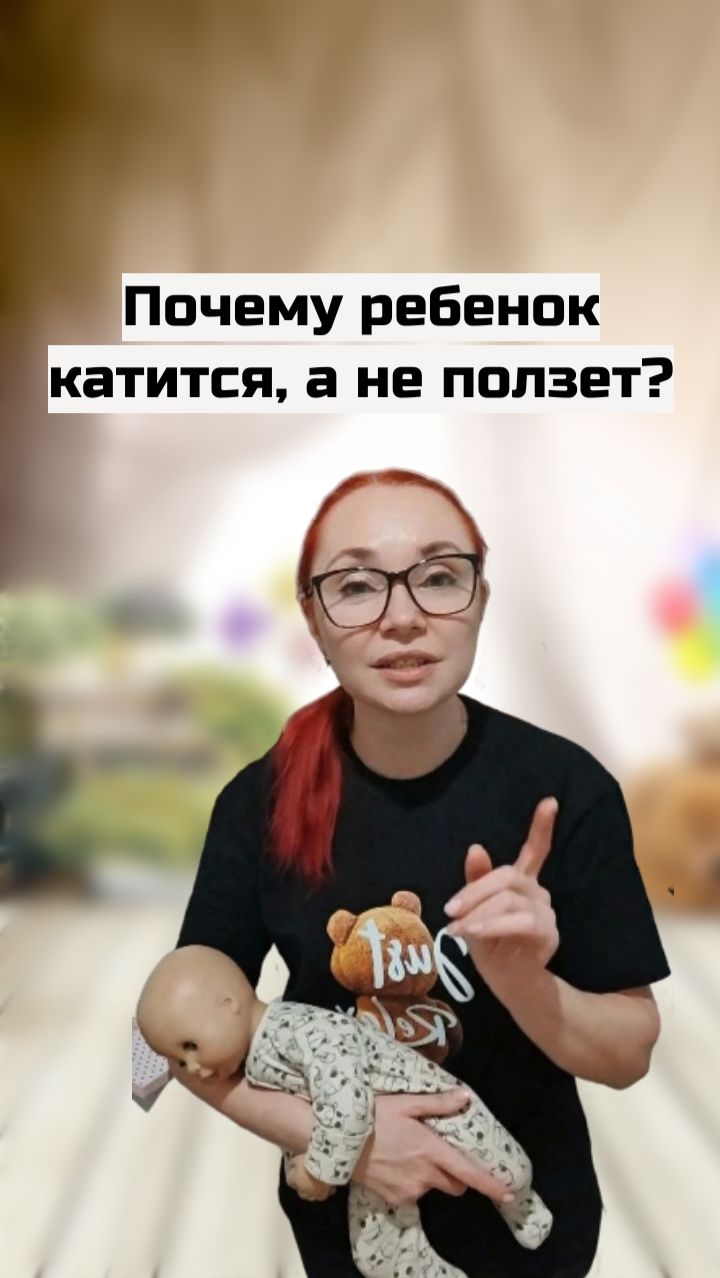 Почему ребенок катится, а не ползет? Тревожный сигнал или этап развития?