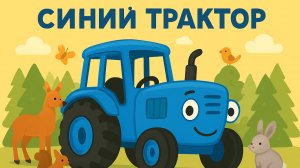 ДЕТСКИЙ МУЛЬТИК ПРО СИНИЙ ТРАКТОР. ДЕТСКИЕ ПЕСЕНКИ ПРО СИНЕГО ТРАКТОРА.