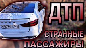 УДАРИЛИ НОВУЮ МАШИНУ | СТРАННЫЕ ПАССАЖИРЫ