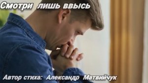 Смотри лишь ввысь. 🙏 Новая христианская песня.