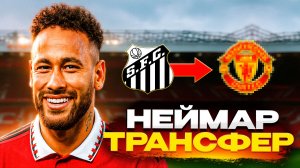 НЕЙМАР возвращается в ЕВРОПЕЙСКИЙ ФУТБОЛ 🔥