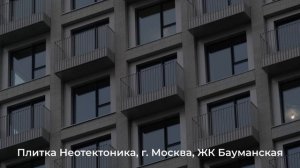 г. Москва ЖК Бауманская