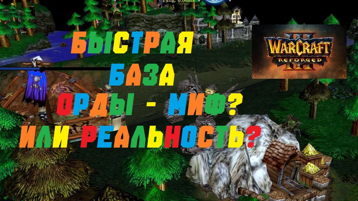WARCRAFT 3 REFORGED. БЫСТРАЯ БАЗА ОРДЫ! #warcraft #варкрафт #орда смотреть онлайн