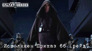 Рейд "Приказ 66"| SWGOH