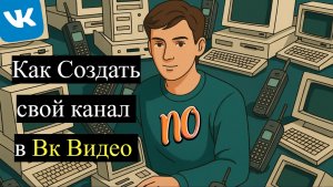 Как создать свой канал в Вк Видео простой способ 2026 года.Создаем Вк Канал и начинаем зарабатывать.