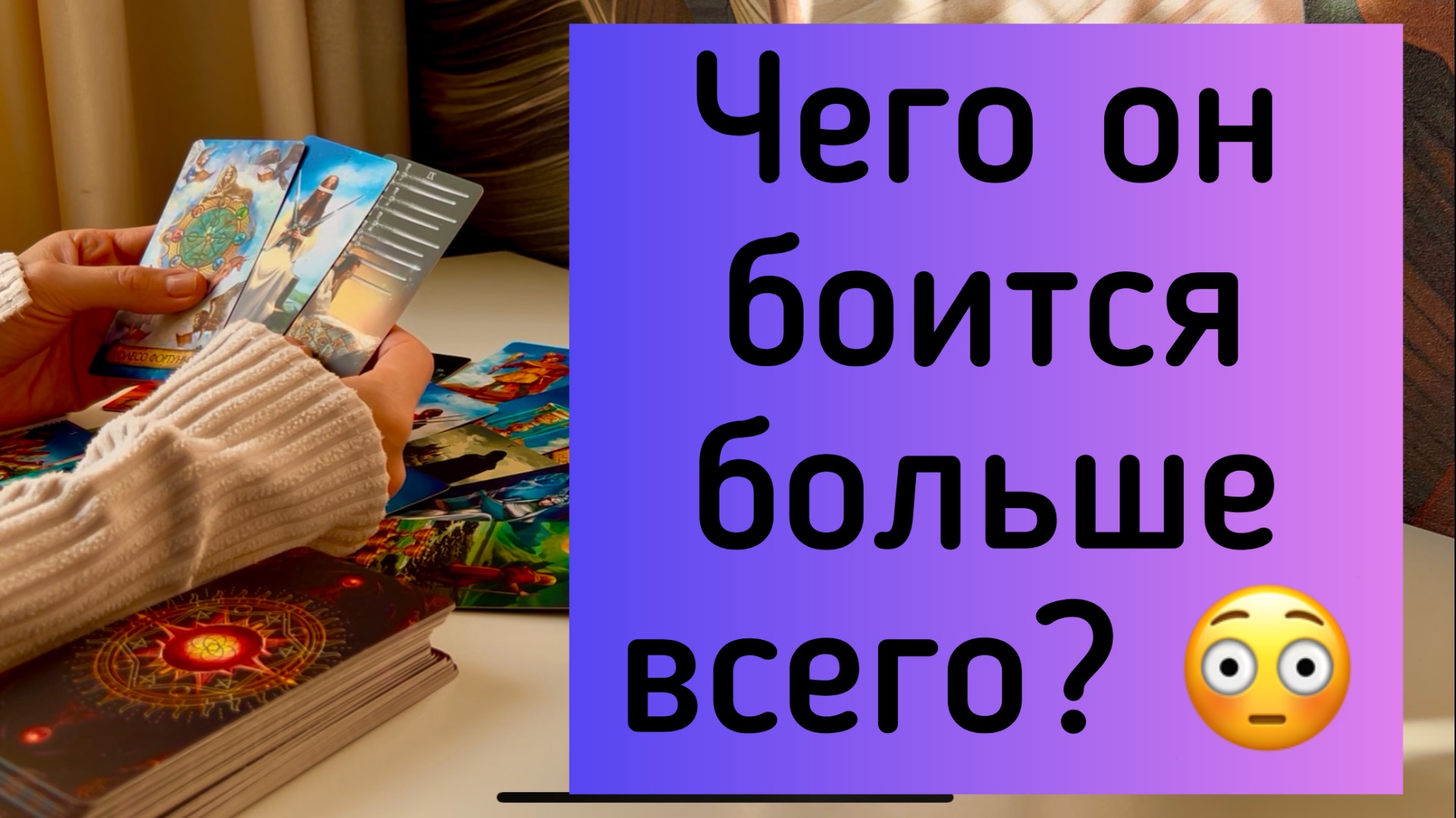 За что он боится ми переживает  в ваших отношениях? 😳🙏