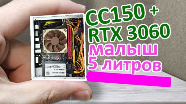 Тест связки CC150 + RTX 3060 в FullHD и QuadHD (Сборка в компактном корпусе)