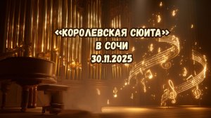 «Королевская сюита» в Сочи 30.11.2025