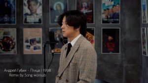 Андрей Губин – «Птица» на корейском | Song Wonsub