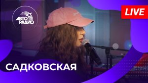 Садковская с LIVE-премьерой песни «Сколько Шансов у Любви?» на Авторадио (2025)