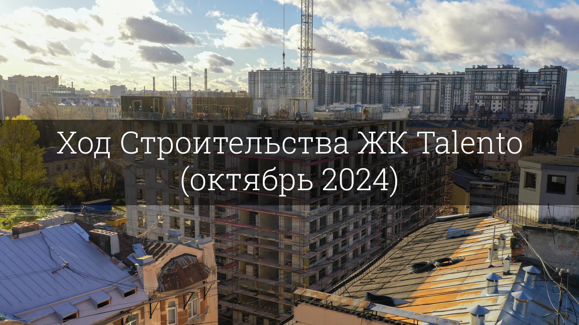 Ход Строительства ЖК Talento (октябрь 2024) смотреть онлайн