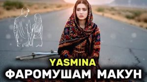 Ясмина / Фаромушам Накун Ин суруд хамаро ба гиря овард