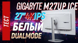GIGABYTE M27UP ICE - полный тест 27" 4K монитора с DualMode