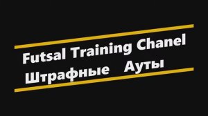 Розыгрыш аутов и штрафных ударов в Футзале, Мини-футболе | Futsal Training Channel