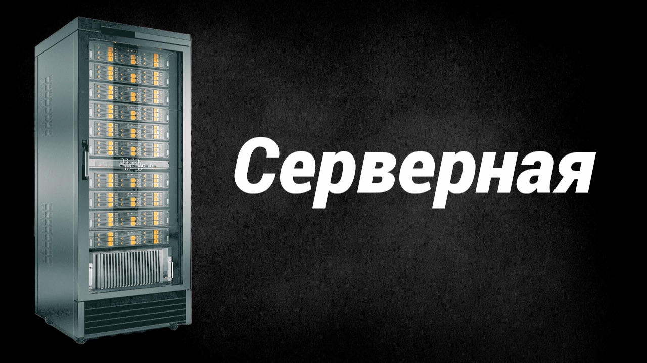 Серверная смотреть онлайн