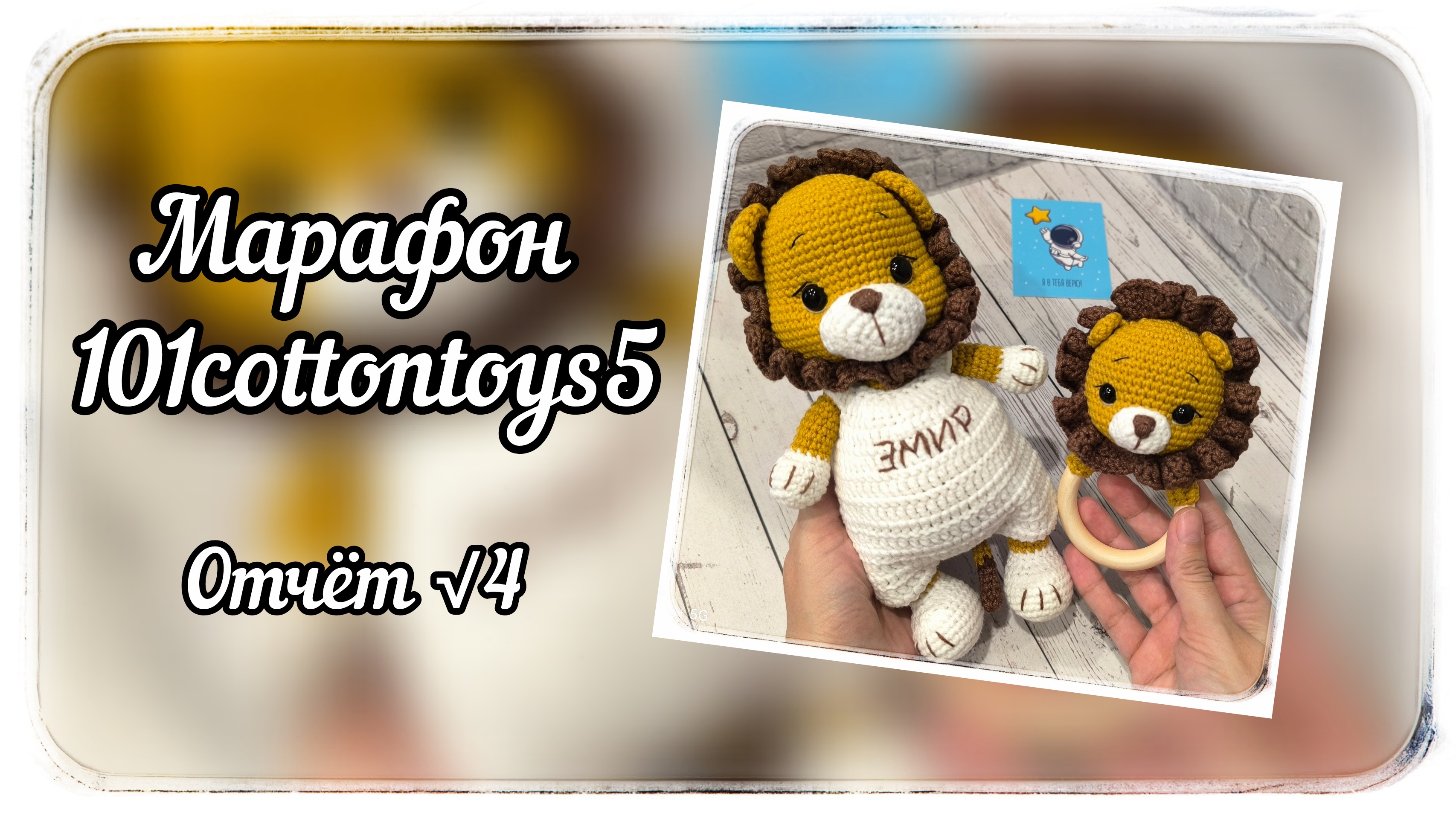 Марафон #101cottontoys / 5 сезон / 4 отчёт / Мой номер √2 / 2 готовые игрушки / 29/101 игрушек