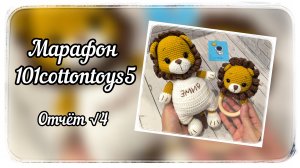 Марафон #101cottontoys / 5 сезон / 4 отчёт / Мой номер √2 / 2 готовые игрушки / 29/101 игрушек