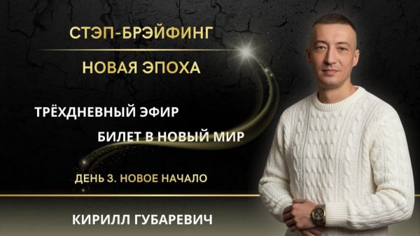 Часть 3 СТЭП-БРЭЙФИНГ | НОВАЯ ЭПОХА