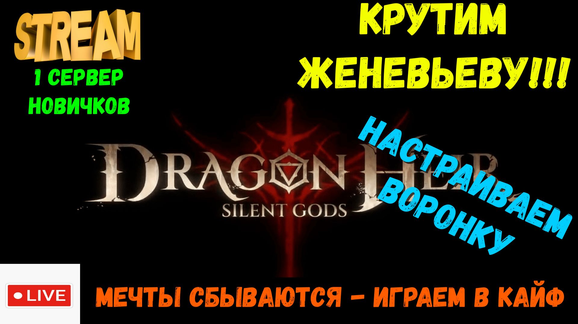 КРУТИМ Женевьеву!!! | Настраиваем Воронку | Dragonheir: Silent Gods | #Dragonheir
