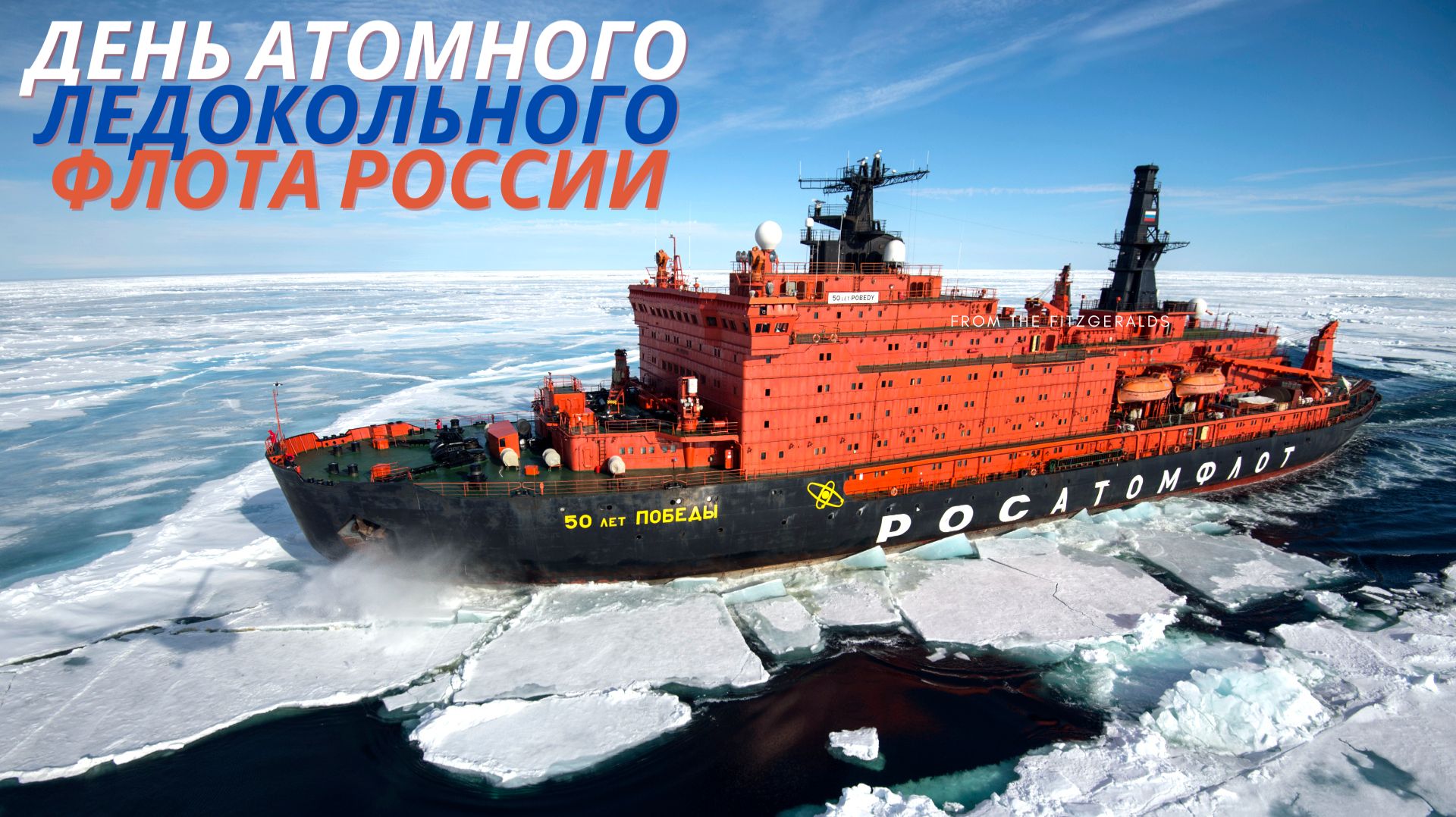 День атомного ледокольного флота России смотреть онлайн
