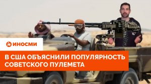 «Используется уже 100 лет». В США объяснили популярность пулемета из СССР