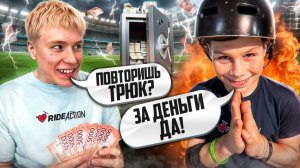 ПОВТОРИ ТРЮК - ЗАБЕРИ ДЕНЬГИ!