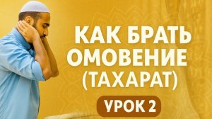 Как брать тахарат (омовение) Урок 2