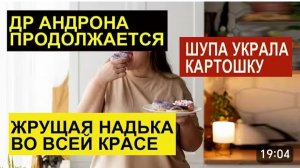 САМВЕЛ АДАМЯН, ОБЗОР ОТ СК, ДР АНДРЕЯ, НАДЯ НАПИЛАСЬ И ЕСТ РЫБУ С КОСТЯМИ..