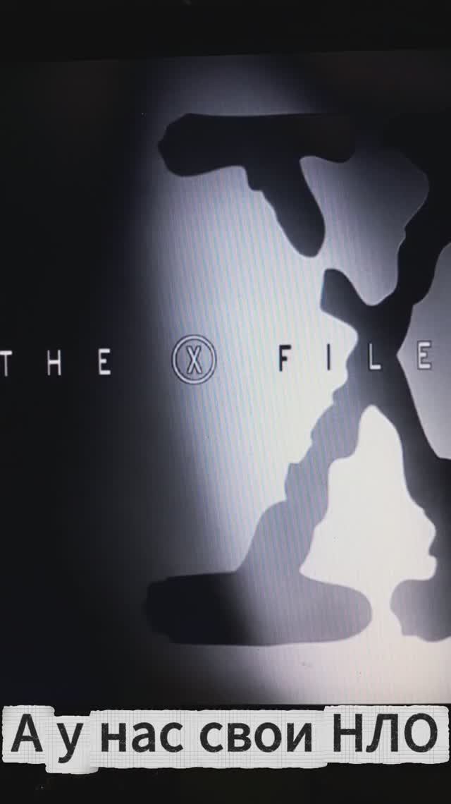 Наши секретные материалы смотреть онлайн