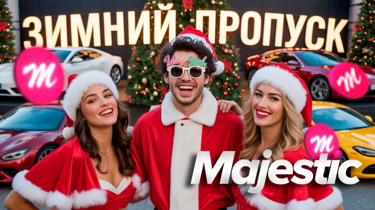 GTA5 MAJESTIC RP ЗИМНИЙ ПРОПУСК 2026 смотреть онлайн
